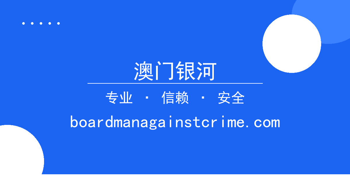 澳门银河